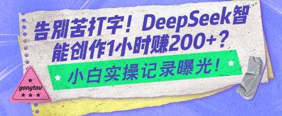 告别苦打字!DeepSeek智能创作1小时入2张?小白实操记录曝光-老吴出海笔记