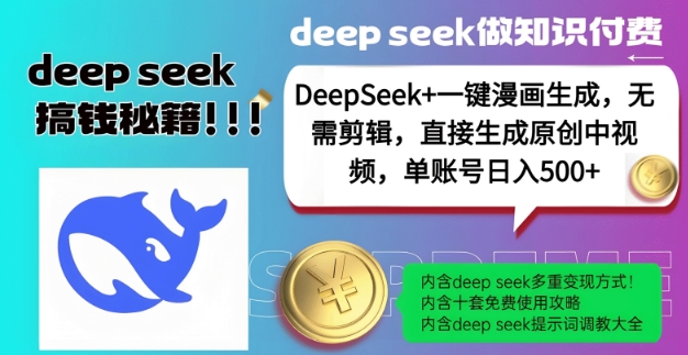 DeepSeek+漫画生成,无需剪辑,一键生成原创中视频,单账号日入5张-老吴出海笔记