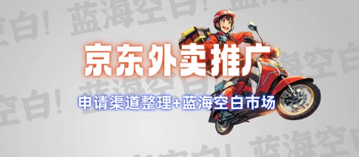 京东外卖推广项目_蓝海市场+推广思路+申请渠道【揭秘】-老吴出海笔记