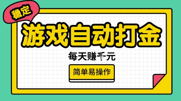 游戏自动打金搬砖项目，每天收益多张，很稳定，简单易操作【揭秘】-老吴出海笔记