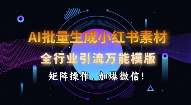 AI批量生成小红书素材,全行业引流万能模版,矩阵操作,加爆微信-老吴出海笔记
