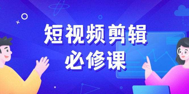 短视频剪辑必修课，百万剪辑师成长秘籍，找素材、拆片、案例拆解-老吴出海笔记