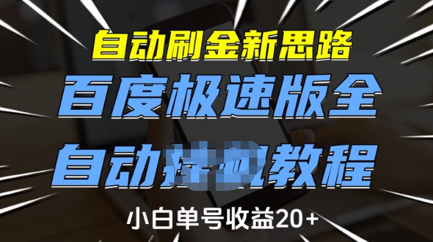 自动刷金新思路，百度极速版全自动教程，小白单号收益20+【揭秘】-老吴出海笔记