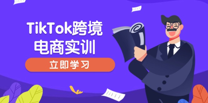 TikTok跨境电商实训,开店准备与选品策略,助力新手快速上手, 精准运营-老吴出海笔记