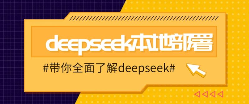 DeepSeek本地部署详细教程，轻松将deepseek部署到你的电脑上-老吴出海笔记