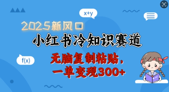 2025新风口,小红书冷知识赛道,无脑复制粘贴,一单变现300+-老吴出海笔记