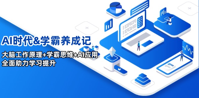 AI时代&学霸养成记,大脑工作原理+学霸思维+AI应用,全面助力学习提升-老吴出海笔记
