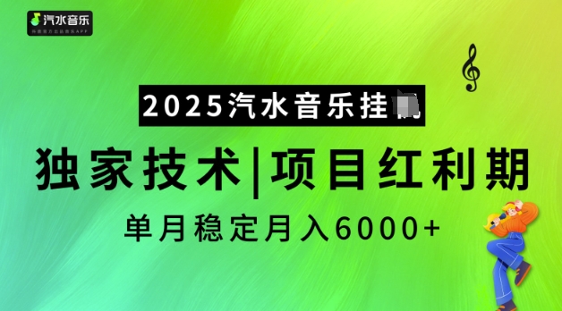 2025汽水音乐挂JI，独家技术，项目红利期，稳定月入5k【揭秘】-老吴出海笔记
