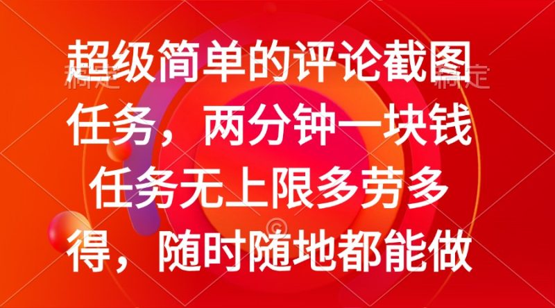 简单的评论截图任务,两分钟一块钱 任务无上限多劳多得,随时随地都能做-老吴出海笔记