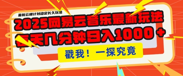 2025最新网易云音乐云梯计划,每天几分钟,单账号月入过W,可批量操作,收益翻倍【揭秘】-老吴出海笔记