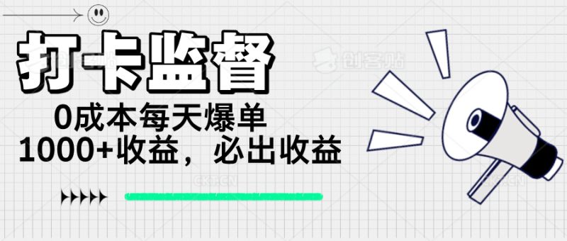打卡监督项目,0成本每天爆单1000+,做就必出收益-老吴出海笔记