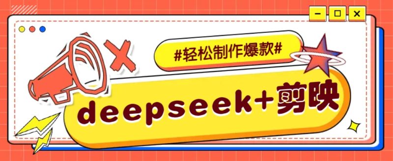 DeepSeek+剪映,一键生成原创文案和视频 (各种故事视频)几分钟教会你-老吴出海笔记