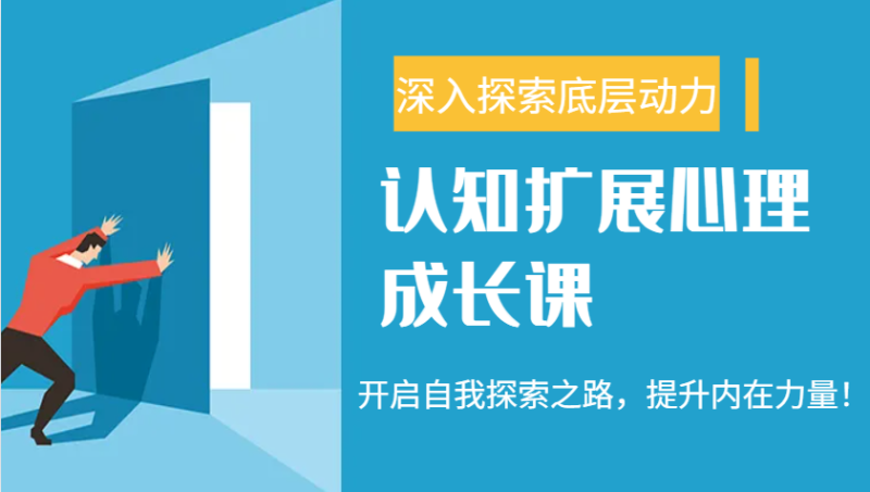 认知扩展心理成长课,了解九型人格与自信力,开启自我探索之路,提升内在力量!-老吴出海笔记