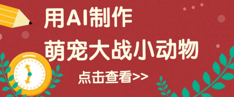 用AI制作萌娃大战小动物视频，轻松涨粉20w+(详细教程)-老吴出海笔记