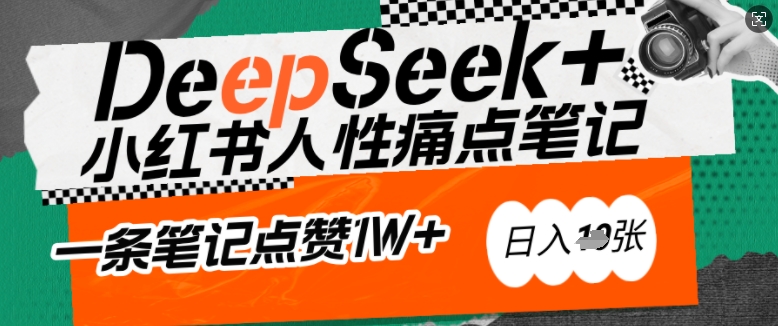 AI赋能小红书爆款秘籍：用DeepSeek轻松抓人性痛点，小白也能写出点赞破万的吸金笔记，日入多张-老吴出海笔记