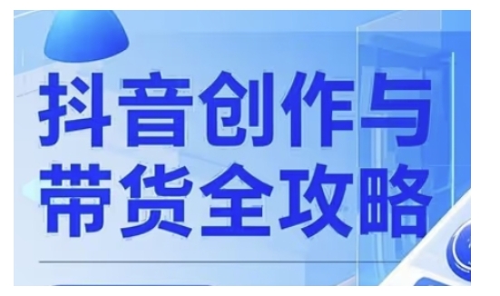抖音创作者全攻略,从广告分成到高清视频制作,实现流量变现-老吴出海笔记