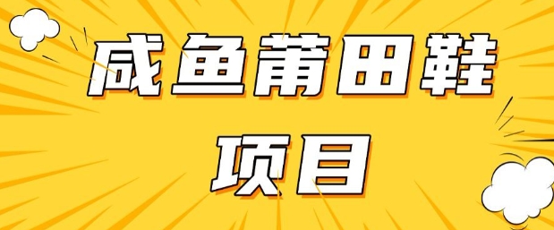 闲鱼高转化项目，手把手教你做，日入3张+(详细教程+货源)-老吴出海笔记