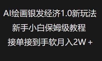 AI绘画银发经济1.0最新玩法，新手小白保姆级教程接单接到手软月入1W-老吴出海笔记