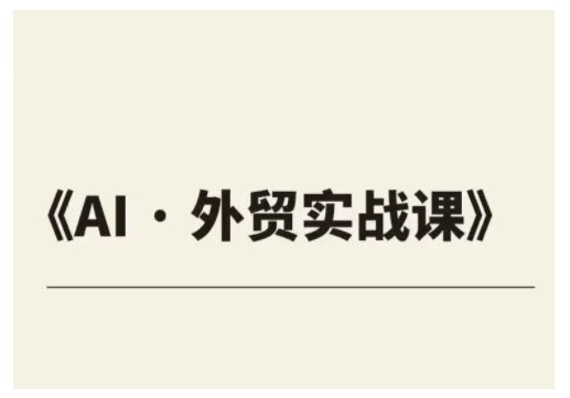 外贸ChatGPT实战课程,帮助外贸企业实现业绩翻倍-老吴出海笔记