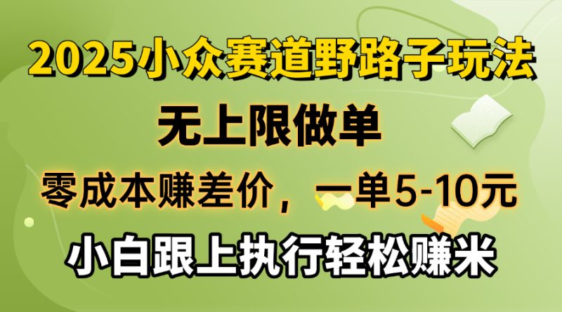 零成本赚差价,一单5-10元,无上限做单,2025小众赛道,跟上执行轻松赚米-老吴出海笔记