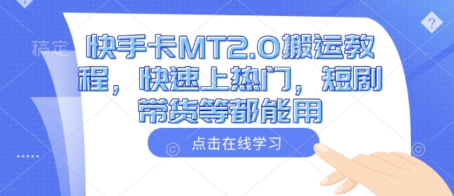 快手卡MT2.0搬运教程，快速上热门，短剧带货等都能用-老吴出海笔记
