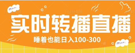 24小时实时转播别人红包小游戏直播间,睡着也能日入100-300【全套教程工具免费】-老吴出海笔记