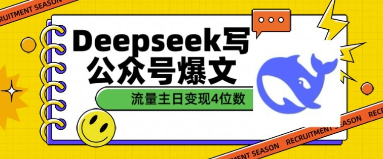 用DeepSeek写公众号爆文,流量主收益一篇文章变现4位数-老吴出海笔记
