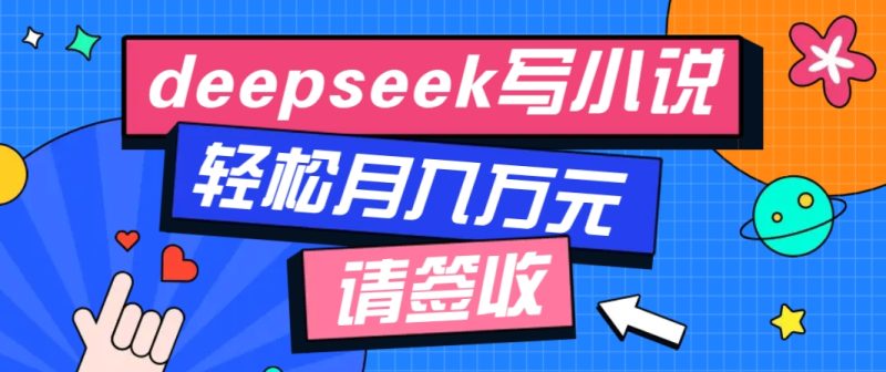 利用Deepseek写小说，零门槛AI小说创作全攻略，新手也能轻松学会提升收入-老吴出海笔记