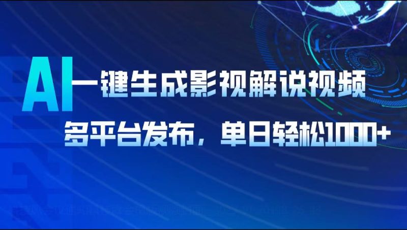 AI一键生成影视解说视频,多平台发布,轻松日入1000+-老吴出海笔记