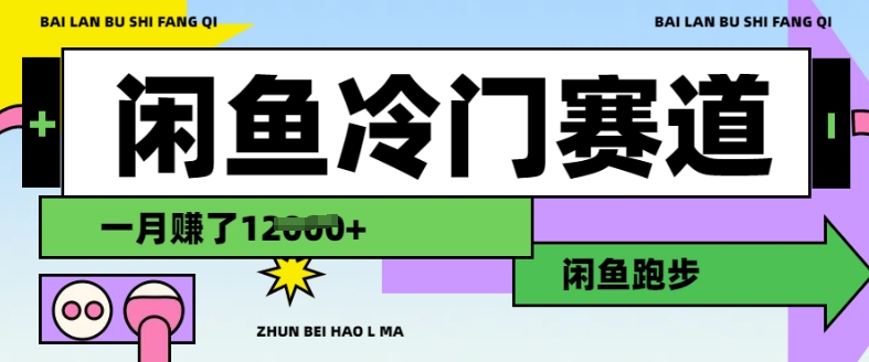 闲鱼冷门赛道，跑步挣钱，有人一个月挣了1.2w-老吴出海笔记