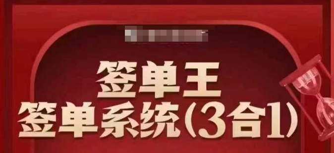 签单王-签单系统3合1打包课,顺人性签大单,逆人性做销冠-老吴出海笔记