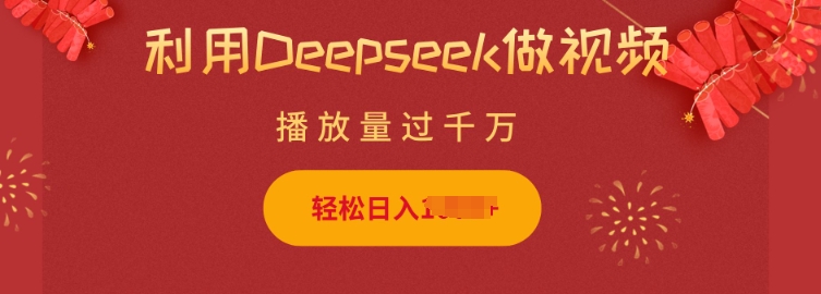 利用Deepseek做小猫摆摊视频,轻松日入多张,简单好操作-老吴出海笔记