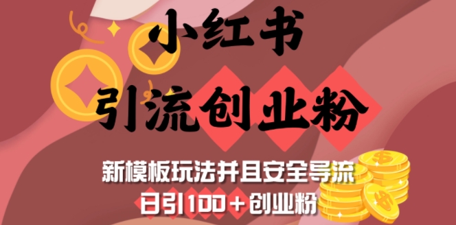 小红书引流创业粉,新模板玩法并且安全导流,日引100+创业粉-老吴出海笔记