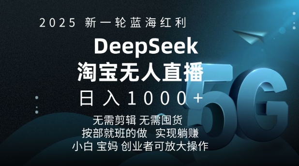 2025新一轮蓝海红利淘宝deepseek独家推出淘宝无人直播5.0躺Z项目，日入多张-老吴出海笔记