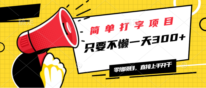 简单打字项目,一天可撸300+,单日无上限,多劳多得!-老吴出海笔记