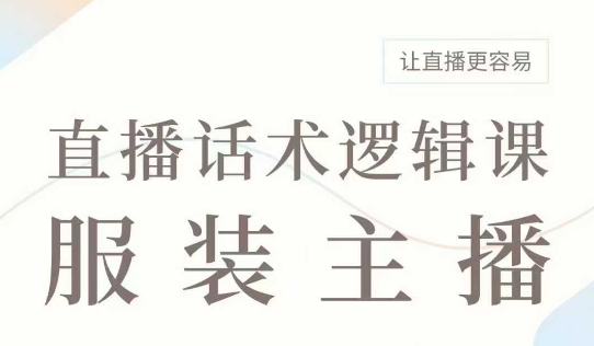 直播带货:服装主播话术逻辑课,服装主播话术大全,让直播更容易-老吴出海笔记