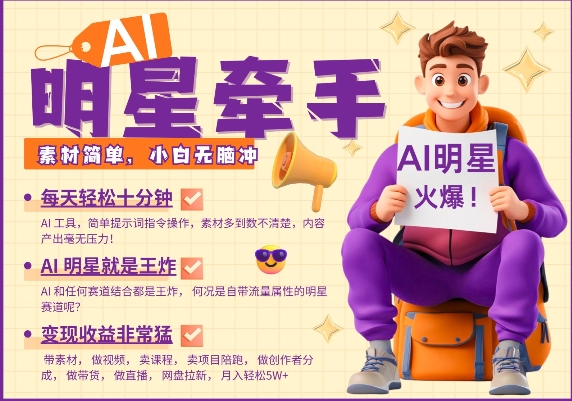 AI明星牵手，每天十分钟，带货、素材、分成都非常猛，发布就爆，月入过W，小白无脑冲-老吴出海笔记