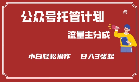 公众号分成计划,流量主分成,小白轻松日入3张【揭秘】-老吴出海笔记