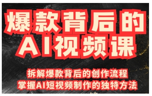爆款背后的AI视频课,利用国产免费AI工具进行创意视频制作-老吴出海笔记