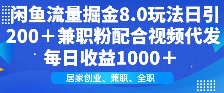 闲鱼流量掘金8.0玩法日引200+兼职粉配合视频代发日入多张收益，适合互联网小白居家创业-老吴出海笔记