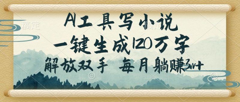 AI工具写小说,一键生成120万字,解放双手,每月躺赚3w+-老吴出海笔记