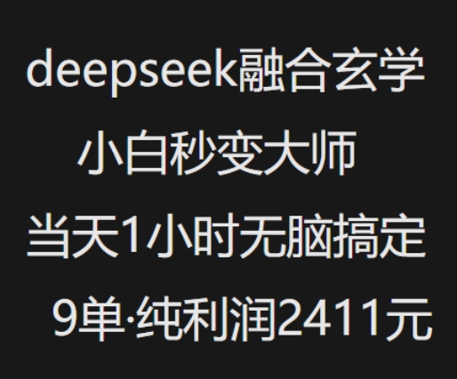 抖音小红书deepseek融合玄学,纯小白秒变大师,当天1小时无脑搞定9单,纯利润上千-老吴出海笔记