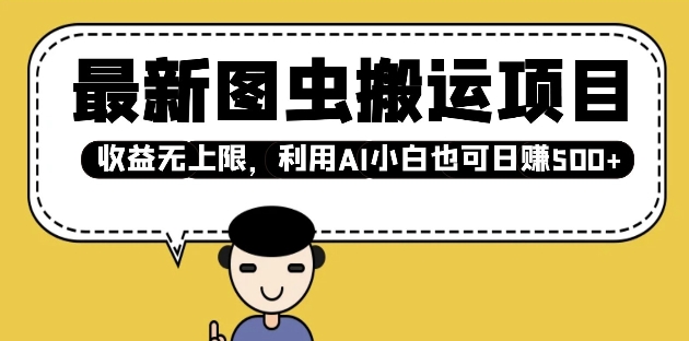最新图虫搬运项目,收益无上限,利用AI小白也可日入多张-老吴出海笔记