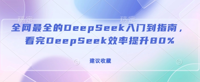 全网最全的DeepSeek入门到指南,看完DeepSeek效率提升80%(建议收藏)-老吴出海笔记