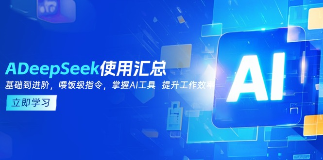 DeepSeek使用汇总,基础到进阶,提示词技巧,掌握AI工具 提升工作效率-老吴出海笔记