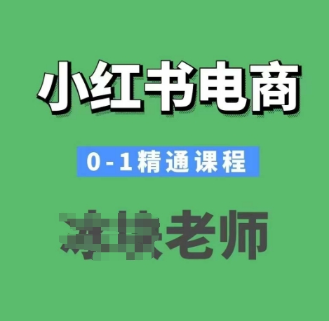 小红书电商0-1精通课程，小红书开店必学课程-老吴出海笔记