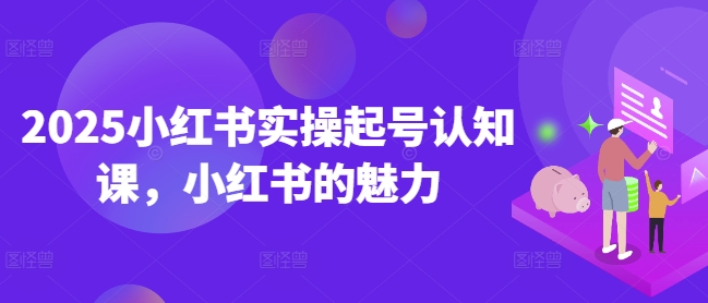2025小红书实操起号认知课,小红书的魅力-老吴出海笔记