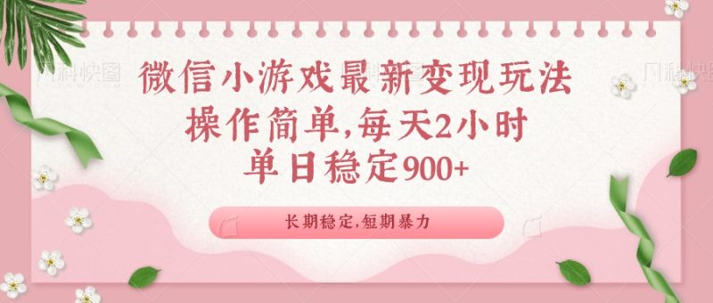 微信小游戏最新玩法,全新变现方式,单日稳定900+-老吴出海笔记