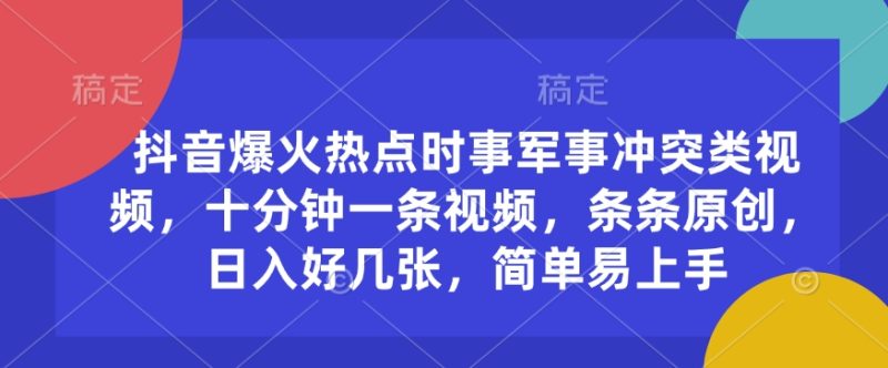 抖音爆火热点时事军事冲突类视频,十分钟一条视频,条条原创,日入好几张,简单易上手-老吴出海笔记
