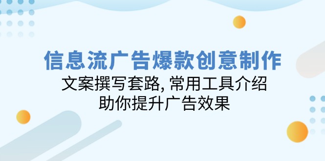 信息流广告爆款创意制作:文案撰写套路, 常用工具介绍, 助你提升广告效果-老吴出海笔记